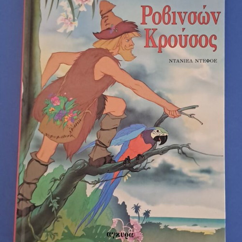Robinson Crusoe like new by Daniel Defoe, Ankyra editions