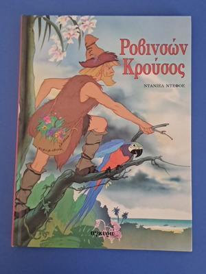Robinson Crusoe like new by Daniel Defoe, Ankyra editions