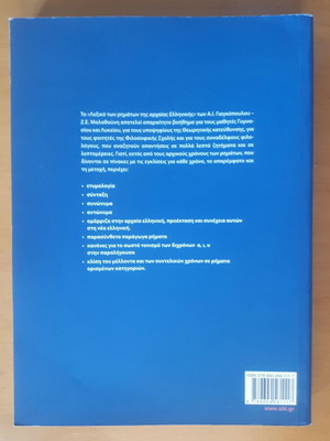 ΑΘΑΝΑΣΙΟΣ ΓΙΑΓΚΟΠΟΥΛΟΣ ΖΩΗ ΜΑΛΑΘΟΥΝΗ Λεξικό των Ρημάτων της Αρχαίας Ελληνικής