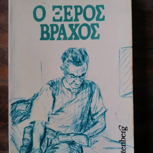 O Xerós Vráchos used book by Loukas Kastanakis