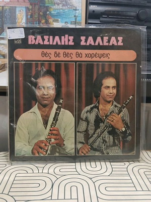 Βασίλης Σαλέας Θες δε θες θα χορέψεις LP