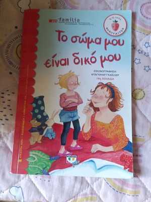 To Soma Mou Einai Diko Mou book new, Greek