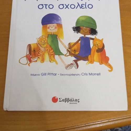 The First Day at School by Gill Pittar like new, Greek