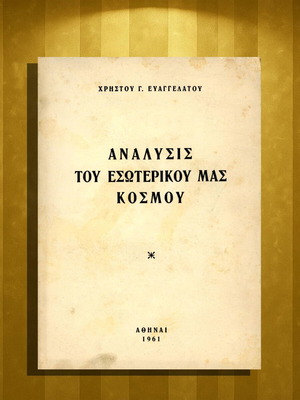 Ανάλυσις του εσωτερικού μας κόσμου μεταχειρισμένη, υπογεγραμμένη από Χρήστο Ευαγγελάτο