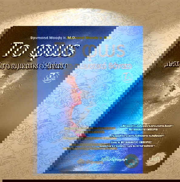 Raymond Moody jr. M. D. (Διόπτρα, 2003) Το φως μετα τον σωματικό θάνατο