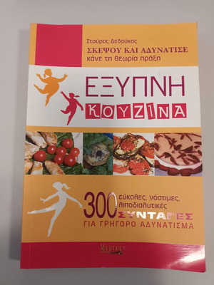 Book Exypni Kouzina Skepsoy Kai Adynatise by Stavros Dedoukos new