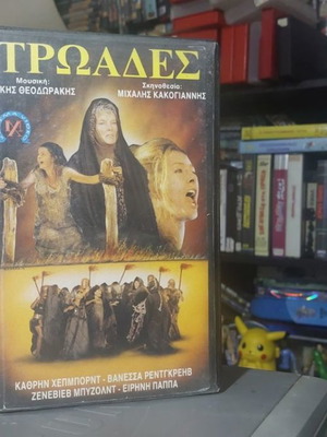 Τρωάδες βιντεοκασέτα μεταχειρισμένη, δραματική, ιστορική, περιπέτεια