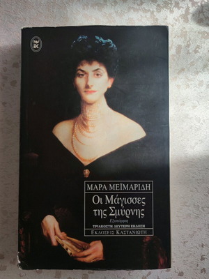 The Witches of Smyrna used book by Mara Meimaridi