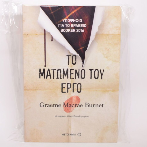 The Bloody Work by Graeme Macrae Burnet used, Greek edition