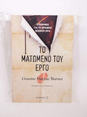 The Bloody Work by Graeme Macrae Burnet used, Greek edition