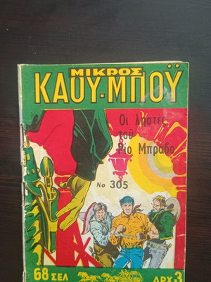 Mikros Kaoumpoi comic issue 305 used