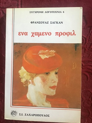ΕΝΑ ΧΑΜΕΝΟ ΠΡΟΦΙΛ