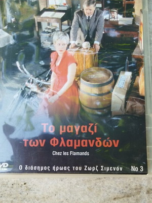 DVD Το μαγαζί των Φλαμανδών Νο3 καινούργιο, αστυνομική με υπότιτλους