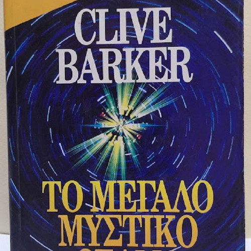 The Great Secret Show by Clive Barker like new, Greek edition