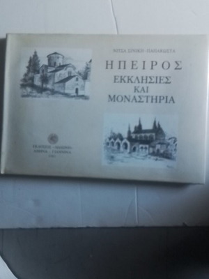 Epirus Churches and Monasteries book like new