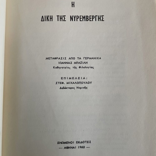 R.A. Steininger The Trial of Nuremberg book used, Greek edition 1960
