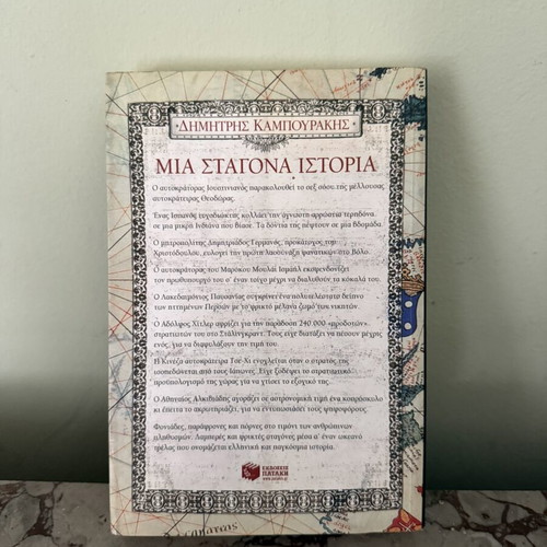 Book 'Mia Stagona Istoria' by Dimitris Kampourakis like new