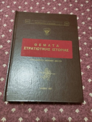 Βιβλίο Θέματα Στρατιωτικής Ιστορίας σαν καινούργιο, 1981