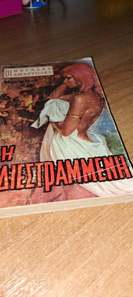 η διεστραμμένη