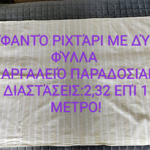 Υφαντό ριχτάρι σαν καινούργιο με δύο φύλλα σε παραδοσιακό αργαλειό