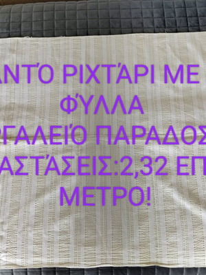 Υφαντό ριχτάρι σαν καινούργιο με δύο φύλλα σε παραδοσιακό αργαλειό