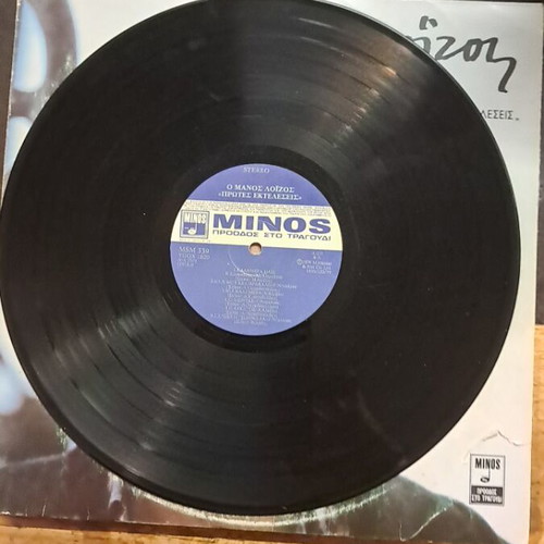 Manos Loizos Protes Ekteleseis vinyl record
