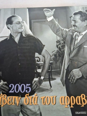 Collectible Album Diary "Στρίβειν διά του αρραβώνος" 2005 Kastaniotis