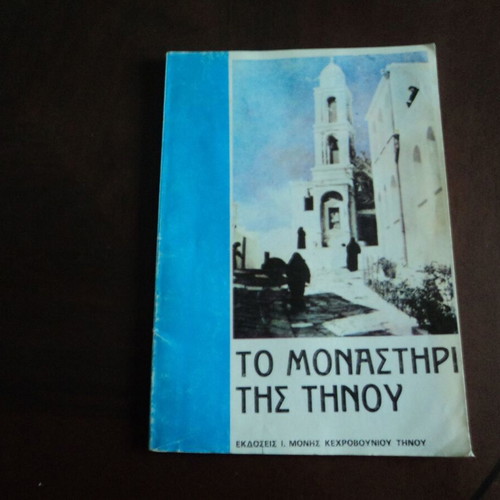Βιβλίο Το Μοναστήρι της Τήνου μεταχειρισμένο, ελληνικά, έκδοση 1982