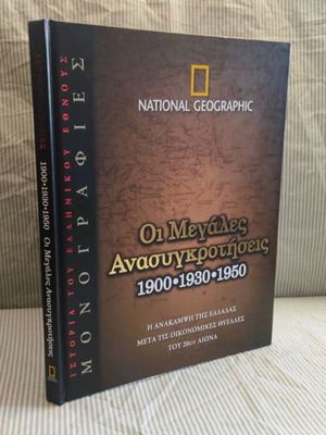Οι Μεγάλες Ανασυγκροτήσεις 1900 1930 1950 βιβλίο σαν καινούργιο