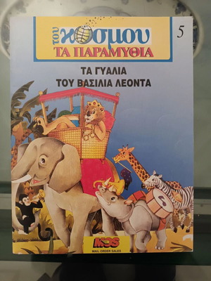 Tou Kosmou Ta Paramythia: The Glasses of King Lion like new