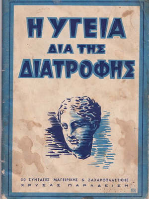 Βιβλίο Η υγεία διά της διατροφής μεταχειρισμένο, 30 συνταγές μαγειρικής και ζαχαροπλαστικής