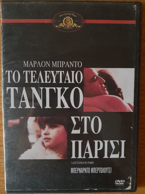Ταινία DVD Το Τελευταίο Τανγκό στο Παρίσι, σκηνοθεσία Μπερνάρντο Μπερτολούτσι