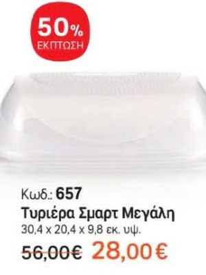 Tupperware CheeSmart Max μεγάλη τυριέρα με μικρό δώρο