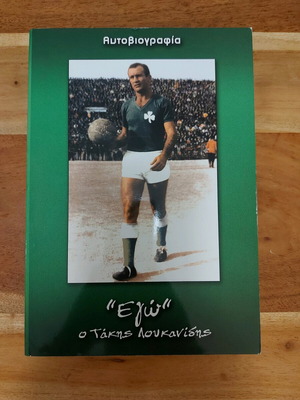 Ego o Loukanidis autobiography used
