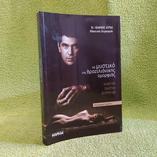 The Secret of Brazilian Beauty book like new, Ioannis Lyras