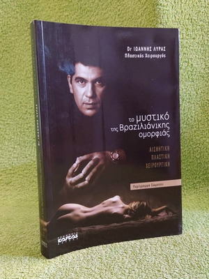 The Secret of Brazilian Beauty book like new, Ioannis Lyras
