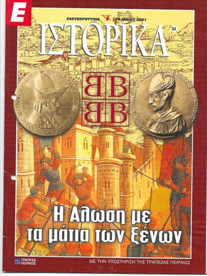 Πακέτο Ε-Ιστορικά μεταχειρισμένα, 6 τεύχη με θέματα από το Βυζάντιο