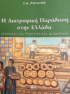 Хранителната традиция в Гърция нова
