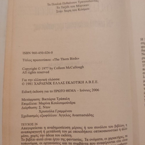 Book The Thorn Birds used, Greek language
