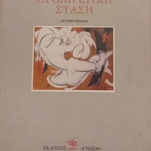 Proairetiki Stasi poetry book by Titos Patrikios like new