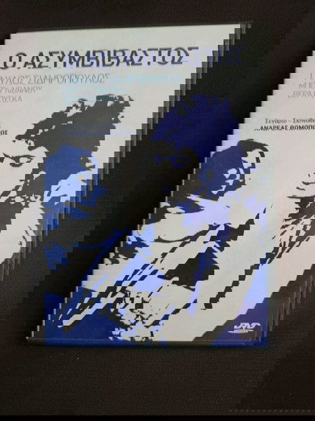 Ο Ασυμβίβαστος