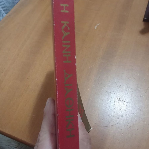 New Testament used, 1994 edition, O Logos publication