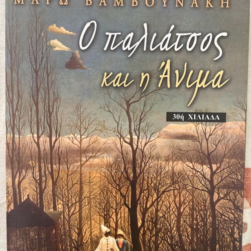 O Paliatsos kai i Anima like new