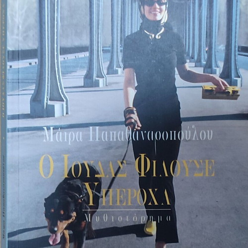 O Ioudas Filouse Yperoxa book like new