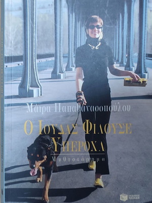 O Ioudas Filouse Yperoxa book like new
