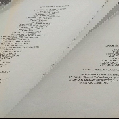 Βιβλία Αλκης Τροπαιάτης μεταχειρισμένα, Χριστουγεννιάτικα, Πρωτοχρονιάτικα, Πασχαλινά διηγήματα