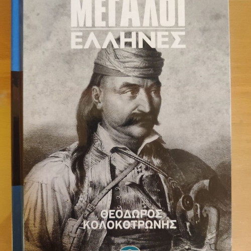 Megaloi Ellines Theodoros Kolokotronis hardcover book like new