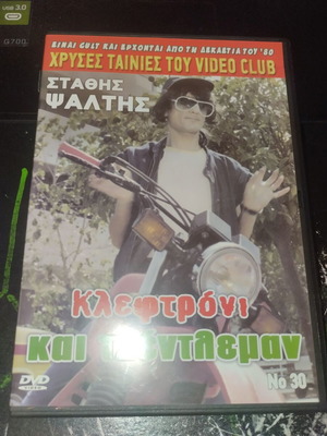 Κλεφτρόνι και Τζέντλεμαν DVD μεταχειρισμένο, κωμωδία περιπέτεια δράσης