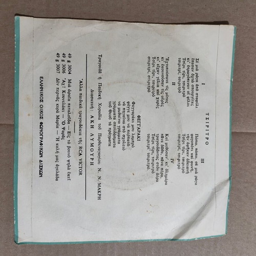 Akis Lymouris - Feggaraki Mou Lambro / Tsiritsro 7"