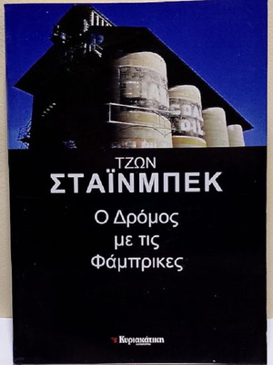 The Grapes of Wrath by John Steinbeck like new, Greek edition